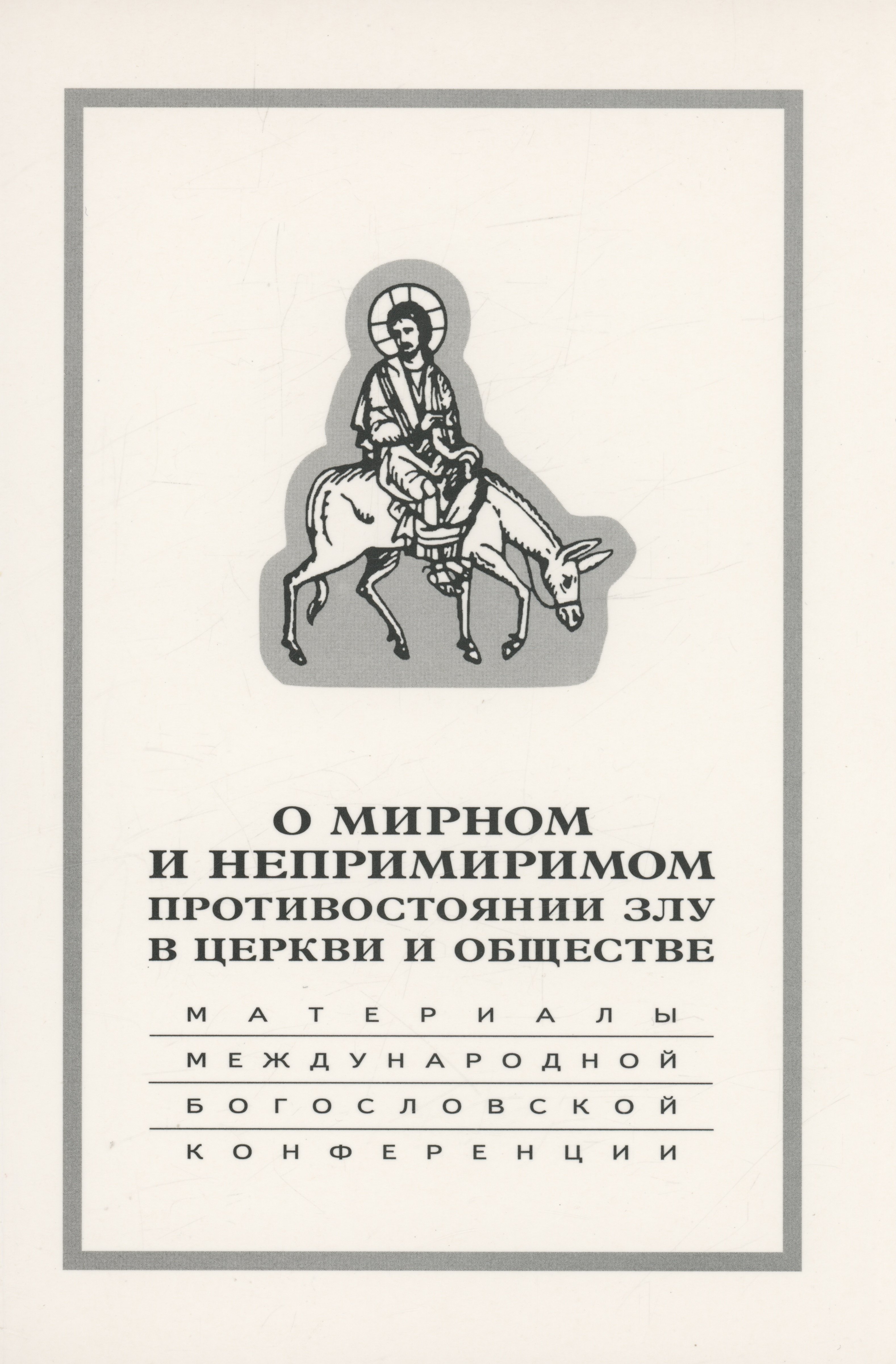 

О мирном и непримиримом противостоянии злу в церкви и обществе: Материалы Международной научно-богословской конференции