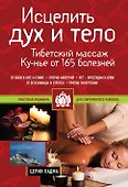 Исцелить дух и тело: тибетский массаж Ку-нье от 165 болезней - 0