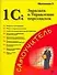 1С: Зарплата и управление персоналом : Практическое применение - 0