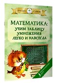 Математика: учим таблицу умножения легко и навсегда - 2