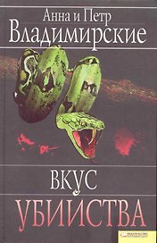 Вкус убийства