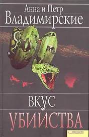 Вкус убийства