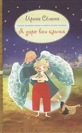 Я дарю вам крылья!