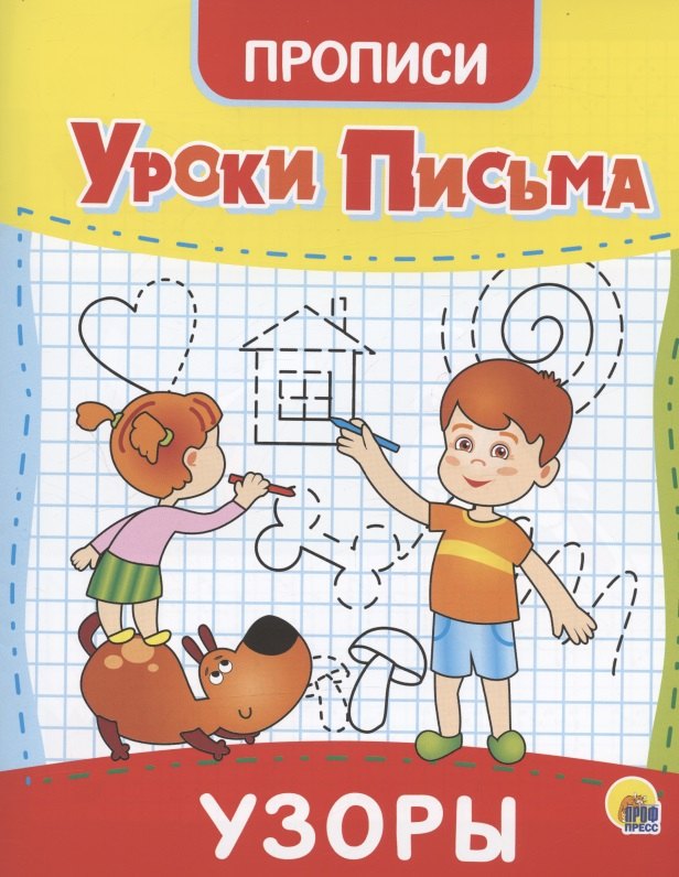 

УРОКИ ПИСЬМА. УЗОРЫ