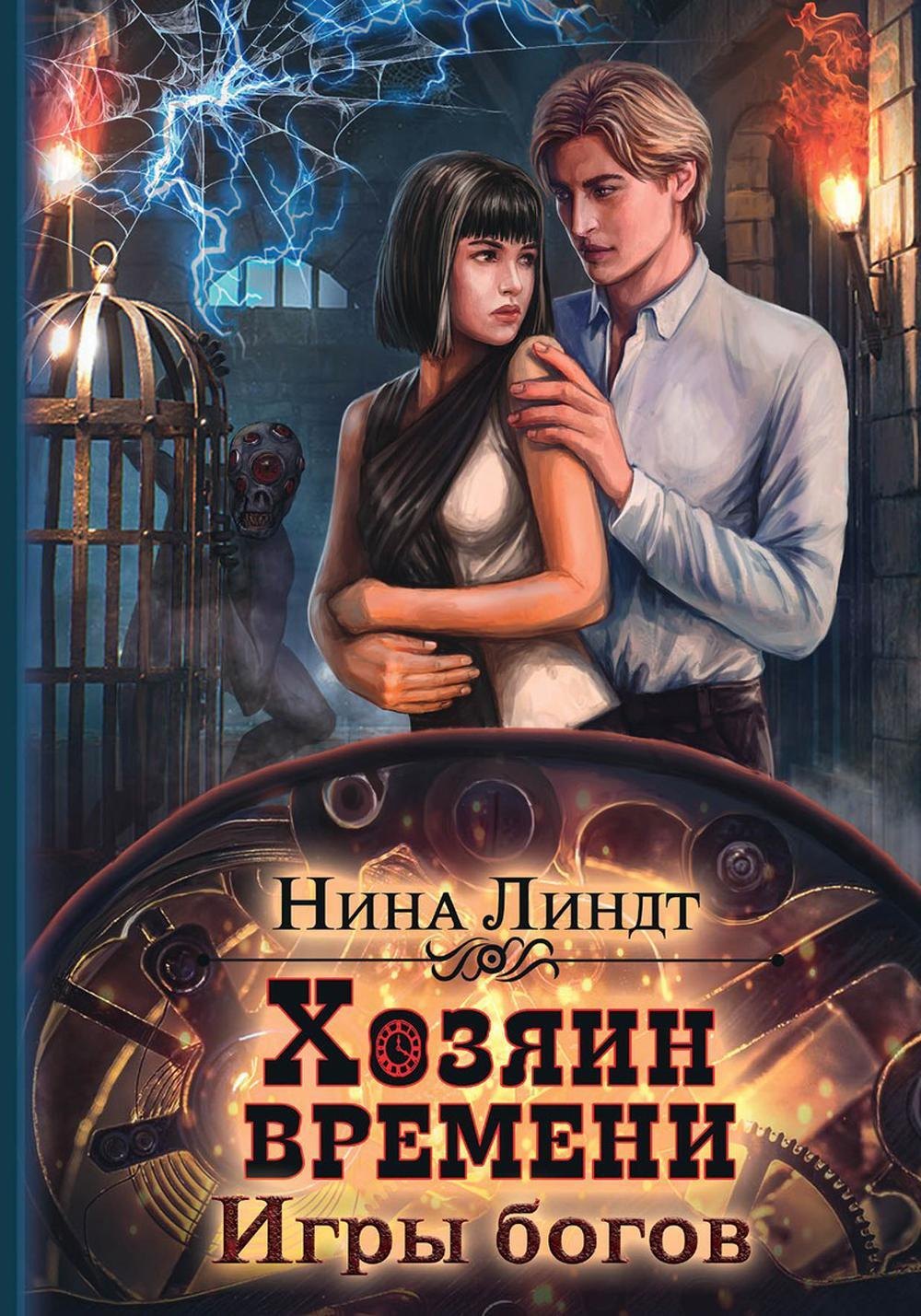 

Хозяин времени. Игры богов