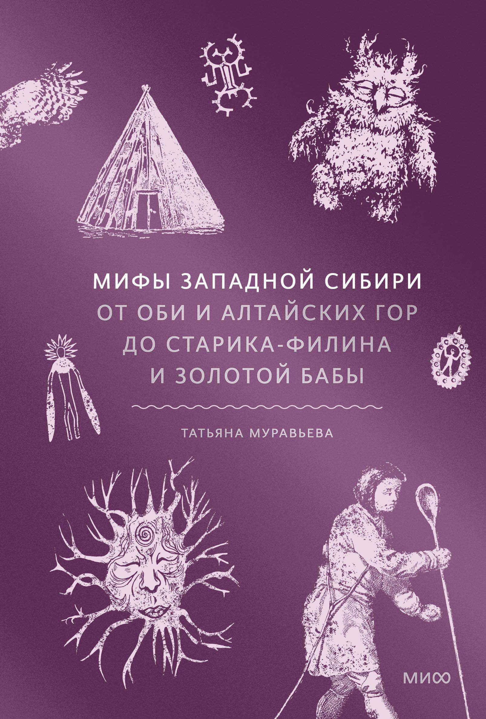 

Мифы Западной Сибири. От Оби и Алтайских гор до Старика-филина и Золотой бабы