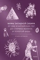 Мифы Западной Сибири. От Оби и Алтайских гор до Старика-филина и Золотой бабы