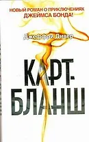 Карт-бланш : [роман: пер. с англ.]