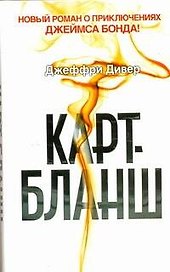 Карт-бланш : [роман: пер. с англ.]