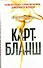 Карт-бланш : [роман: пер. с англ.] - 0