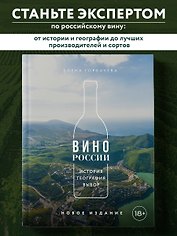 Вино России. История, география, выбор. Новое издание