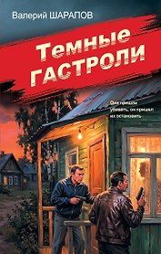 Темные гастроли
