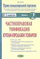 Право международной торговли Кн.2 (м) (в 3 кн.) Договоры международной купли-продажи товаров и международного торгового посредничества Частноправовая унификация купли-продажи товаров