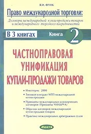 Право международной торговли Кн.2 (м) (в 3 кн.) Договоры международной купли-продажи товаров и международного торгового посредничества Частноправовая унификация купли-продажи товаров