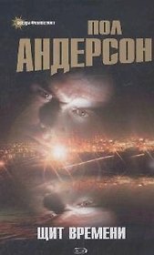 Щит Времени: Фантастический роман