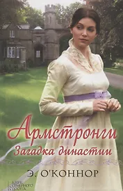 Армстронги. Загадка династии