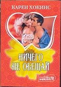 Ничего не обещай: (роман) / (мягк) (Шарм). Хокинс К. (АСТ) - 0