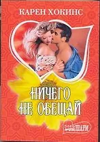 Ничего не обещай: (роман) / (мягк) (Шарм). Хокинс К. (АСТ)