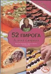 52 пирога