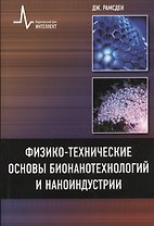 Физико-технические основы бионанотехнологий и наноиндустрии, пер. с англ. Учебное пособие