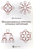 Организационные структуры успешных корпораций - 0