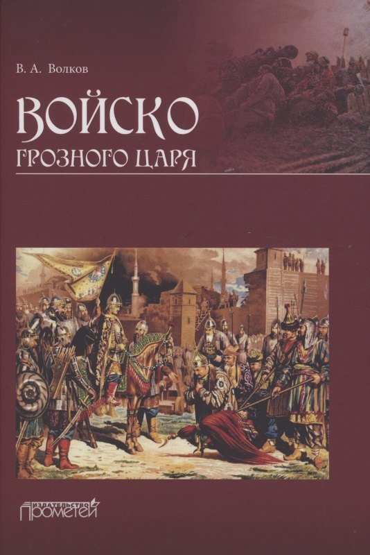 

Войско грозного царя