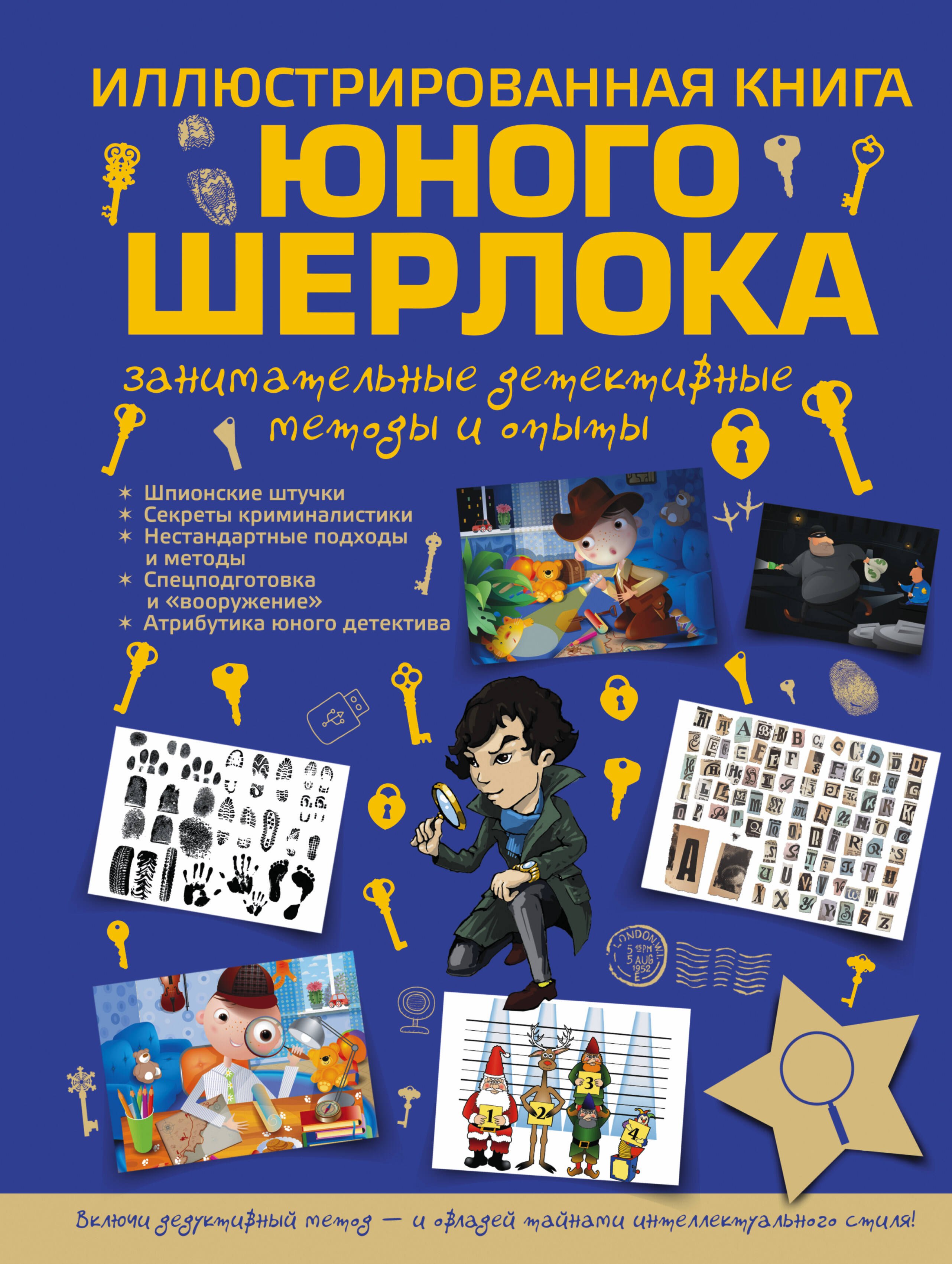 

Иллюстрированная книга юного Шерлока. Занимательные детективные методы и опыты