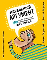 Идеальный аргумент. 1500 способов победить в споре с помощью универсальных фраз-энкодов