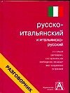 Русско-итальянский  и итальянско-русский разговорник - 0