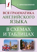 Вся грамматика английского языка в схемах и таблицах - 0