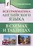 Вся грамматика английского языка в схемах и таблицах - 0