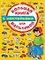 Большая книга с наклейками для мальчиков - 0