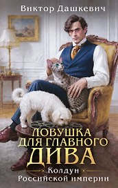 Подарочный комплект: Ловушка для главного дива #5 + Мемуары графа Аверина (раскраска)