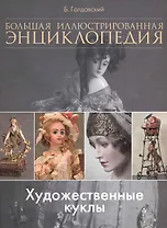 Художественные куклы. Большая иллюстрированная энциклопедия