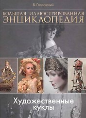 Художественные куклы. Большая иллюстрированная энциклопедия