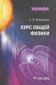 Курс общей физики : учебное пособие для вузов