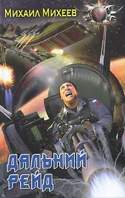 Дальний рейд.