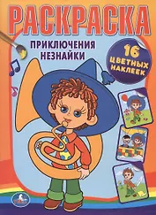 Приключения Незнайки. Раскраска. 16 цветных наклеек