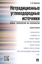 Нетрадиционные углеводородные источники: новые технологии их разработки: монография