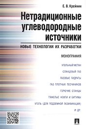 Нетрадиционные углеводородные источники: новые технологии их разработки: монография