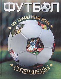 Футбол. Все суперзвезды и знаменитые игры