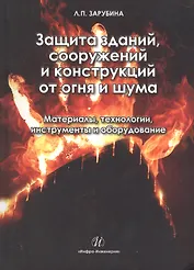 Защита зданий, сооружений и конструкций от огня и шума. Материалы, технологии, инструменты и оборудо