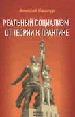 Реальный социализм: от теории к практике - 0