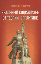 Реальный социализм: от теории к практике