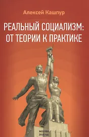 Реальный социализм: от теории к практике