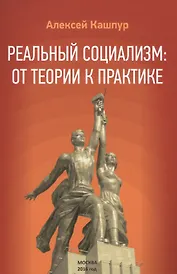 Реальный социализм: от теории к практике
