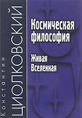 Космическая философия. Живая Вселенная - 0