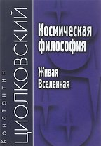 Космическая философия. Живая Вселенная