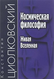 Космическая философия. Живая Вселенная