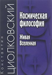 Космическая философия. Живая Вселенная